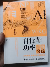 自行车功率训练突破：分析数据 科学训练 提高表现