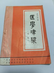 医学津梁