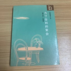 为了告别的聚会