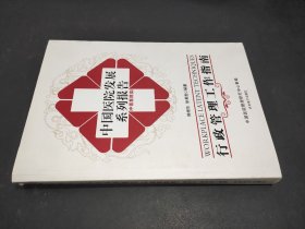 中國醫(yī)院發(fā)展系列報告(中醫(yī)醫(yī)院類)：行政管理工作指南 【無盤】
