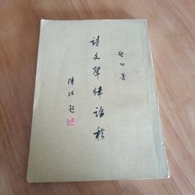 诗文声律论稿