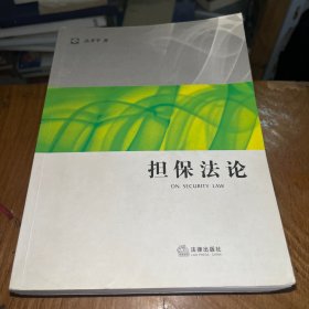 担保法论：法学研究生教学书系