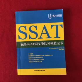 猴哥SSAT同义类比词频蓝宝书：啄木鸟教育满分培训系列丛书