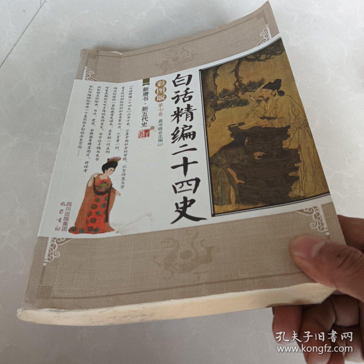 白话精编二十四史（第7卷）：新唐书·新五代史（彩图版）