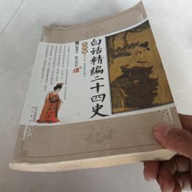 白话精编二十四史（第7卷）：新唐书·新五代史（彩图版）