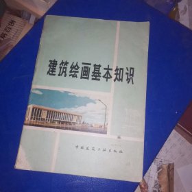 建筑绘画基本知识。