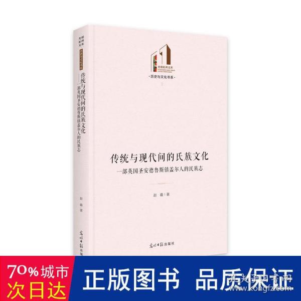 传统与现代间的氏族 一部英国圣安德鲁斯镇盖尔人的民族志 中外文化 赵羲 新华正版