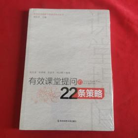 有效课堂提问的22条策略