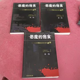 恶魔的饱食：日本731细菌战部队揭秘（全三册）