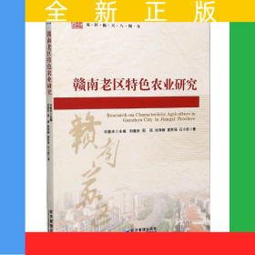贛南老區(qū)特色農(nóng)業(yè)研究