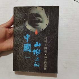 山坳上的中国