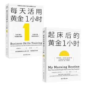 起床后的黄金1小时+每天活用黄金1小时共2册 北京日报 9787547744840 [日] 鸠山玲人/ 著  郭子菱/ 译