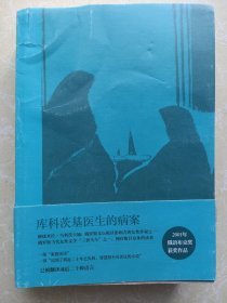 库科茨基医生的病案