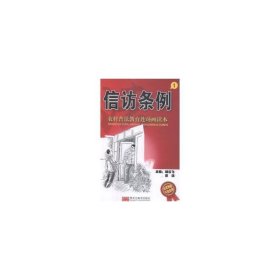 农村普法教育连环画读本-信访条例(1) 法律实务 胡云飞，彭涌主编 新华正版