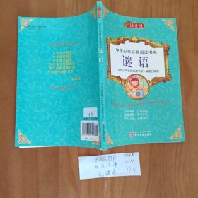 幼儿童图书 中华少年经典阅读书系(专色注音版）---谜语