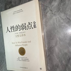 人性的弱点全集（完整全译本）