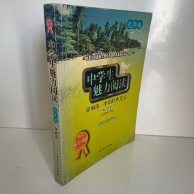 中学生魅力阅读:影响你一生的经典美文.九年级.夏韵卷
