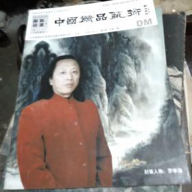 《中国精品艺术》2008年第2期总第11期