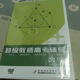 特级教师高考辅导数学（8碟装）