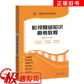 二手影视基础知识高考教程山东人民出版社9787209062817