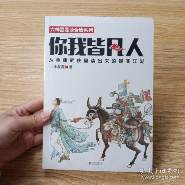 你我皆凡人：从金庸武侠里读出来的现实江湖