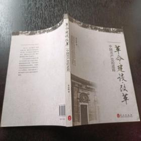 革命、建设、改革：中国共产党的道路