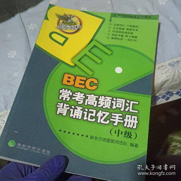 东方&经科英语系列图书：BEC常考高频词汇背诵记忆手册（中级）