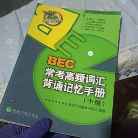 东方&经科英语系列图书：BEC常考高频词汇背诵记忆手册（中级）