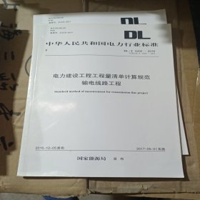 电力建设工程工程量清单计算规范输电线路工程