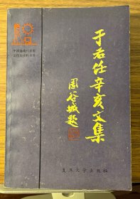 于右任辛亥文集