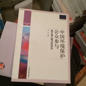 环境公共治理丛书 中国环境保护公众参与研究：基于嘉兴模式的研究