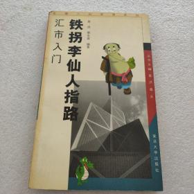 铁拐李仙人指路:汇市入门