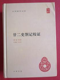 中华国学文库：廿二史劄记校证（保证正版现货）