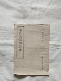 药性歌括四百味【明龚廷贤著，58年版60年印，】