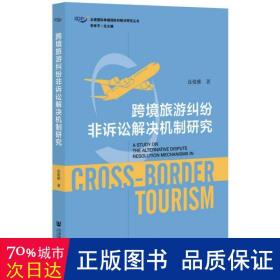 跨境旅游纠纷非诉讼解决机制研究 法学理论 连俊雅 新华正版