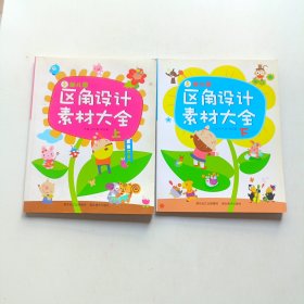 幼儿园区角设计素材大全（上下）