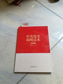 中共党史简明读本（最新版）