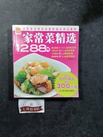 家常菜精选1288例 2008年1-13，另赠送《无比中菜食谱（江浙菜·四川菜）》1册。