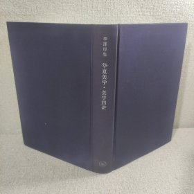 华夏美学·美学四讲：李泽厚集