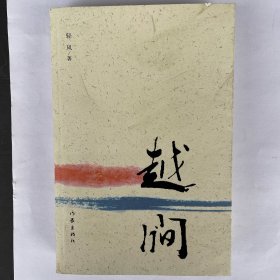 越涧