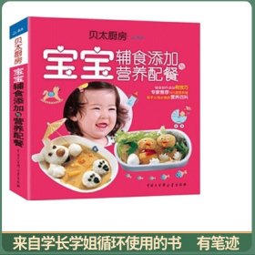 贝太厨房 宝宝辅食添加与营养配餐