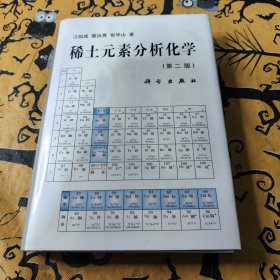 稀土元素分析化学