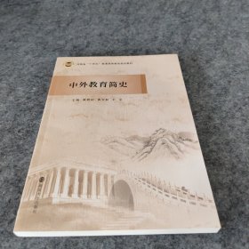 中外教育简史(小学全科教师培养系列教材河南省十四五普通高等教育规划教材)