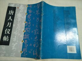 中国碑帖经典：唐人月仪帖