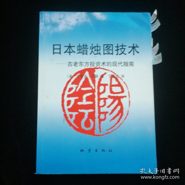 日本蜡烛图技术：古老东方投资术的现代指南