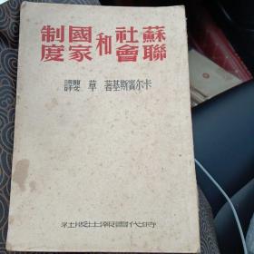 著名翻译家草婴~苏联社会和国家制度，1949年6月