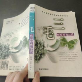 三毛作品经典品读