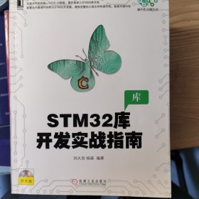 STM32库开发实战指南