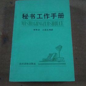 秘书工作手册