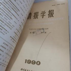 情报学刊1990年1-3期合订本